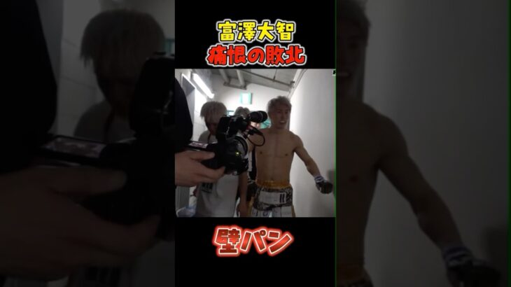 富澤大智、まさかの敗北… #RIZIN #shorts #RIZIN祭男り