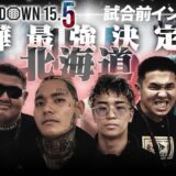 【BreakingDown15.5】前日インタビュー / 小林大希 / パンチ齋藤 / 竜 / 藤井啓輔 / ズールaka殺人トトロ / SATORU / としぞう
