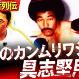 【伝説秘話】『殺気を纏っていた』内藤が体験したボクサー具志堅用高の怖さと優しさ…13度の世界王座防衛を成し遂げた知られざる素顔に迫る‼︎【最強ボクサー列伝】