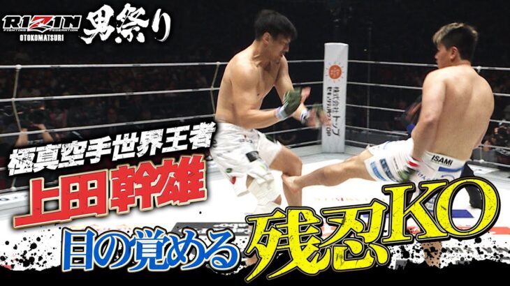 上田幹雄、残忍ローキックでシビサイを1R KO！ヘビー級GP唯一の日本人1回戦突破！｜【5.4 RIZIN男祭り】ABEMA PPVが実質最安値！