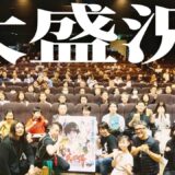 【英雄傳】絶賛の嵐　坂本浩一、浅井星光、雨宮宏樹、北川貴英、ゲヘイロ笹森らキャストが登壇した舞台挨拶がすごい熱気でした