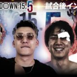 【BreakingDown15.5】試合後インタビュー/大野篤貴/よーでぃー/虎之介/足ポキニキ