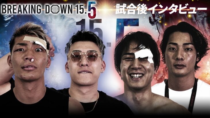 【BreakingDown15.5】試合後インタビュー/大野篤貴/よーでぃー/虎之介/足ポキニキ