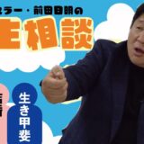 うじうじ悩むな、小僧ども！前田日明の人生相談！
