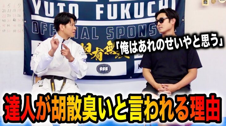 【達人が胡散臭い】と言われる理由の確信に迫りました