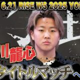 ISKA世界タイトルマッチへ挑戦するRISEフライ級王者 那須川龍心！メインとしての責任と覚悟を見せた。｜6.21 RISE WORLD SERIES 2025 ABEMA無料生中継