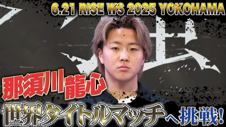 ISKA世界タイトルマッチへ挑戦するRISEフライ級王者 那須川龍心！メインとしての責任と覚悟を見せた。｜6.21 RISE WORLD SERIES 2025 ABEMA無料生中継