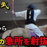 【戦国の弓術】馬上から敵の急所を射抜く弓術に挑戦！