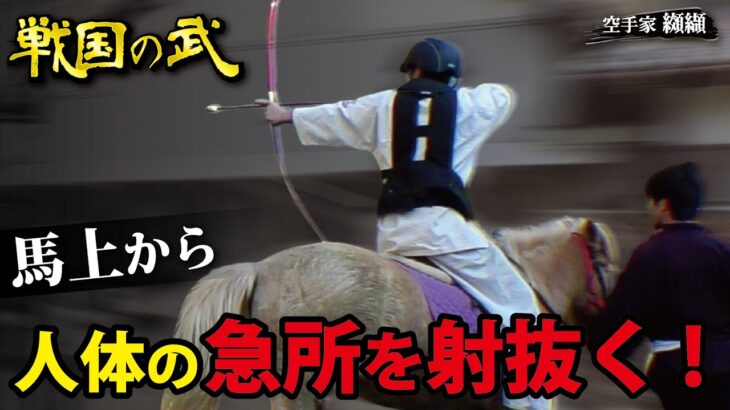 【戦国の弓術】馬上から敵の急所を射抜く弓術に挑戦！