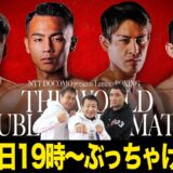 武居 力石 ダブル世界戦！ぶっちゃけ生解説