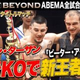 ピーターアーツが発掘した化け物ファイター『ティアン・ターザン』が新王者に！！| 5.31 K-1BEYOND ABEMA全試合無料生中継！