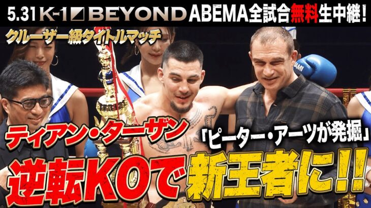 ピーターアーツが発掘した化け物ファイター『ティアン・ターザン』が新王者に！！| 5.31 K-1BEYOND ABEMA全試合無料生中継！