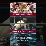 【美しき人狼】ダリル・フェルドンク KOシーン/next 2025.5.31.K-1 BEYOND チケット好評発売中