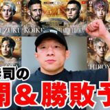 【RIZIN男祭り直前】注目カードの勝敗予想をします！