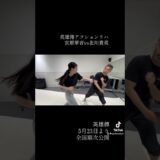 英雄傳アクションリハ　宮原華音と北川貴英