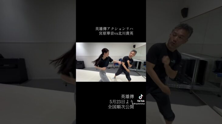 英雄傳アクションリハ　宮原華音と北川貴英