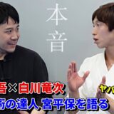 Ryuji Shirakawa and Tougo Ishii talk about Chinese martial arts master Miyahira Tamotsu