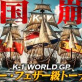 【TRAILER】第6代K-1 WORLD GPスーパー・フェザー級王座決定トーナメント【K-1 BEYOND Recap】