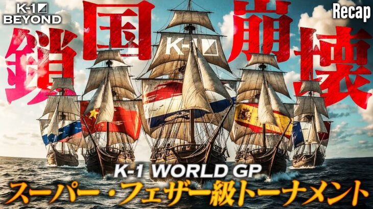 【TRAILER】第6代K-1 WORLD GPスーパー・フェザー級王座決定トーナメント【K-1 BEYOND Recap】