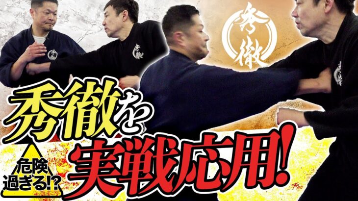【秀徹】こそ、実戦で使える。