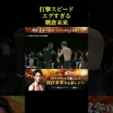 打撃スピードエグすぎる朝倉未来