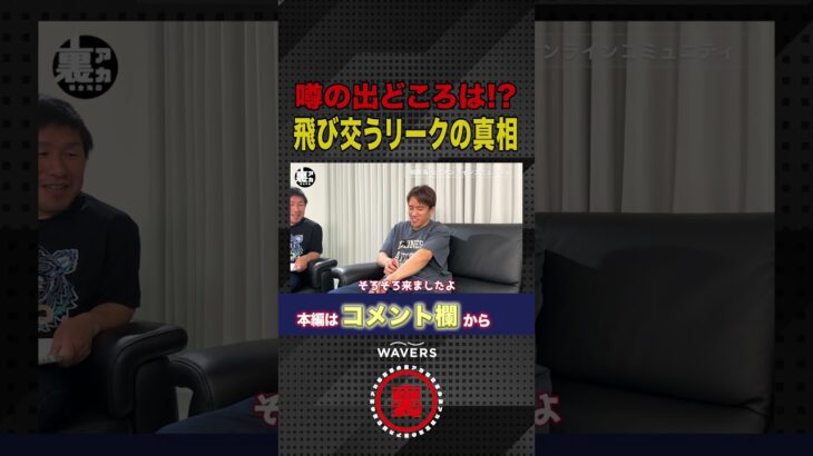 SNSに飛び交うリークの真相について…