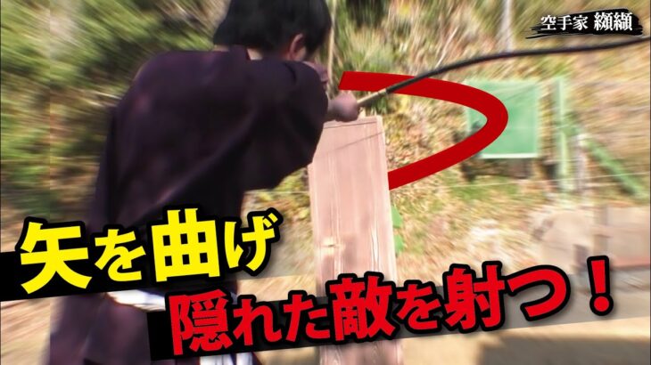 戦国の武！隠れた敵をも仕留める驚愕の弓【安藤光太郎】