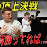 【幻の対決】井上尚弥vs山中慎介が実現した可能性！？現役時代に井上尚弥と3人が対戦したら….