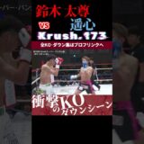 【Krush.173】鈴木 太尊 vs 遥心 KOシーン/next 2025.5.18.Krush.174,175 チケット好評発売中