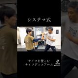 ナイフを使ったナイフディスアーム