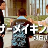 映画【英雄傳】ティザーメイキング第二弾🔥白川竜次先生編【合気vs合氣】