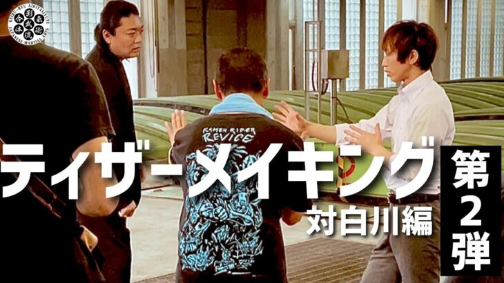 映画【英雄傳】ティザーメイキング第二弾🔥白川竜次先生編【合気vs合氣】