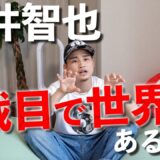 【坪井智也】2戦目でタイトルマッチ！？世界12位と対戦！
