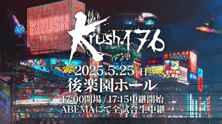 【TRAILER】幸せ絶頂VS覚悟漢 空手家対決 日本人重量級の世界を担うのは…第3代Krushクルーザー級王座決定戦【Krush.176】