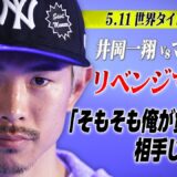 【5.11井岡 執念の世界戦】「井上選手も地味に仕掛けている」大晦日ドタキャンから…秘策あり⁉︎｜5.11WBA世界S・フライ級タイトル戦マルティネスvs井岡一翔 ABEMA無料生中継