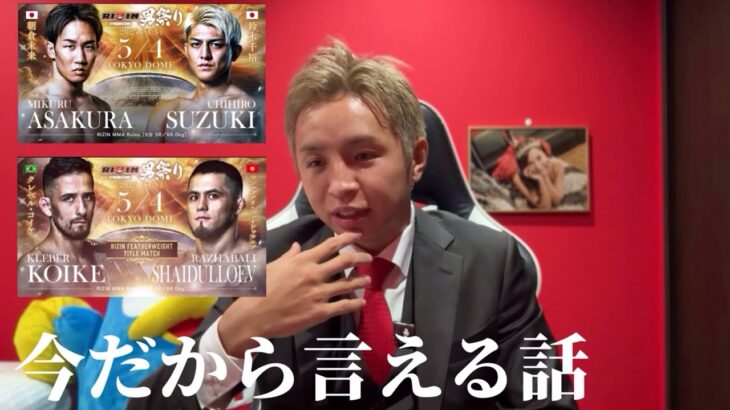 男祭り【朝倉未来 vs. 鈴木千裕】今だから言える話【クレベルvsシェイドゥラエフ】久保優太 #rizin  #朝倉未来 #萩原京平 #鈴木千裕 #rizin男祭り#ヒロヤ  #rizin男祭り
