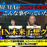 「こんな楽しみ方があったのか!?」RIZIN “新視聴体験” 番組！RIZIN未来予想クイズ【ダイジェスト版 】｜RIZIN 韓国大会＆北海道大会はABEMA PPV 全試合生放送！