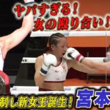 女王 小林愛理奈と激しい殴り合いでボロボロになりながら宮本芽依が見事QUEENミニフライ級新王者に！｜5.11 RISE FireBall NAGOYA アベマ無料生中継