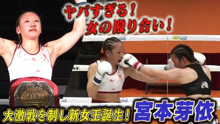 女王 小林愛理奈と激しい殴り合いでボロボロになりながら宮本芽依が見事QUEENミニフライ級新王者に！｜5.11 RISE FireBall NAGOYA アベマ無料生中継