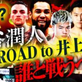【ROAD to 井上尚弥】第1の刺客は西田凌佑！ネリ、天心、拓真、タパレス、そして無敗の超新星⁉︎井上尚弥との決戦までに中谷潤人が戦うべき相手は？【内藤大助ボクシング考察】