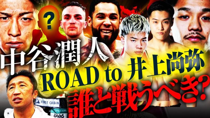 【ROAD to 井上尚弥】第1の刺客は西田凌佑！ネリ、天心、拓真、タパレス、そして無敗の超新星⁉︎井上尚弥との決戦までに中谷潤人が戦うべき相手は？【内藤大助ボクシング考察】