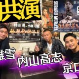 【伊藤×内山×京口】王者３人が初コラボ！豪華メンバーが熱くボクシングトーク👊谷口将隆vsコンドル稲葉『TREASURE BOXING PROMOTION 8』🥊