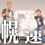 【英雄傳】札幌舞台挨拶速報! 北海道限定の話が飛び出しました