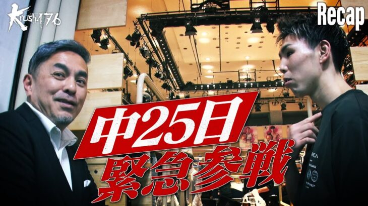 【煽り】塚本 拓真 vs ヴィトー・トファネリ/-66kg契約【Krush.176 Recap】