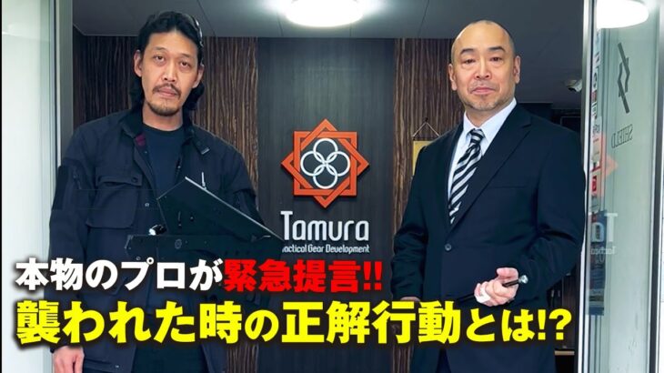 護身のプロ緊急提言！襲われた時にすべき事とは?  Self-defense Professionals: What Should You Do if You’re Attacked?