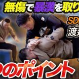 【暴漢を無傷で制圧】近接格闘術教官が教える護身術9の秘訣｜SDF格闘 渡邉勝紀　Self-Defense Tips to Stop an Attacker Without Injury