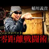 一瞬で終わる稲川義貴の美しすぎる戦闘術