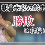 朝倉未来復帰戦！注目点は？