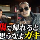 喧嘩自慢たちの試合前に密着したら、あの男が相変わらず飛ばしていたwww