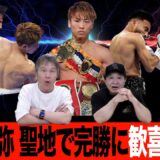 Vol.【井上尚弥 聖地で完勝】 人生2度目のダウンに階級アップと連戦の不安!?